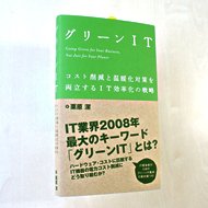 グリーンIT