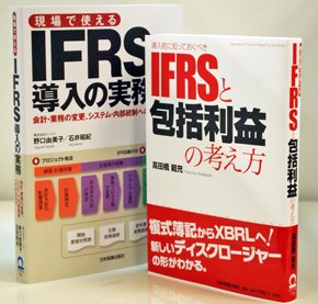 IFRS関連書籍