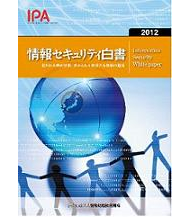情報セキュリティ白書2012