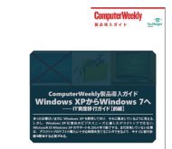 Windows XPからWindows 7へ──IT資産移行ガイド【前編】