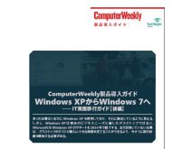 Windows XPからWindows 7へ──IT資産移行ガイド【後編】