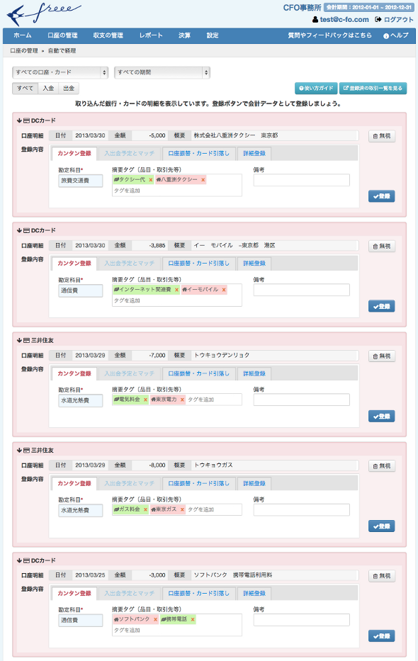  freeeのUI。口座と連動して入出金の明細が表示される
