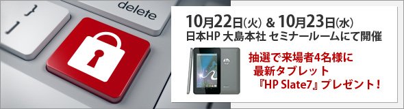 10月22日（火）＆10月23日（水）日本HP 大島本社 セミナールームにて開催／抽選で来場者4名様に最新タブレット『HP Slate7』プレゼント！