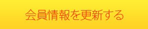 会員情報を更新する