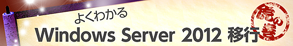 よくわかる Windows Server 2012 移行 虎の巻