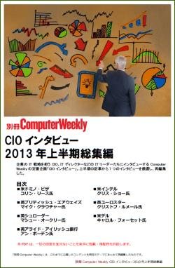 別冊Computer Weekly　CIOインタビュー2013年上半期総集編