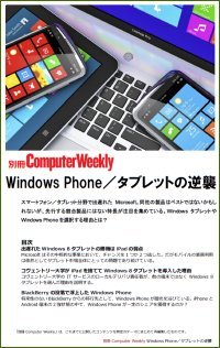 別冊Computer Weekly　Windows Phone／タブレットの逆襲