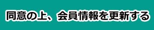 会員情報を更新する