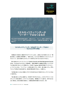 3大セキュリティベンダーが“リーダー”ではなくなる日