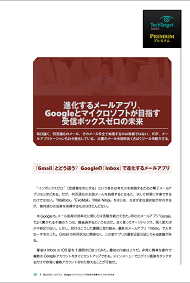 進化するメールアプリ、Googleとマイクロソフトが目指す受信ボックスゼロの未来