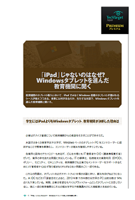 「iPad」じゃないのはなぜ？　Windowsタブレットを選んだ教育機関に聞く