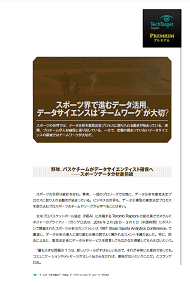 スポーツ界で進むデータ活用、データサイエンスは“チームワーク”が大切？