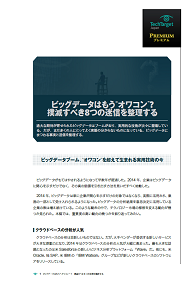 ビッグデータはもう“オワコン”？　撲滅すべき8つの迷信を整理する