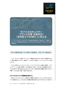 モバイルセキュリティ“ブラック企業”の条件は？　「世界総スマホ時代」に考える