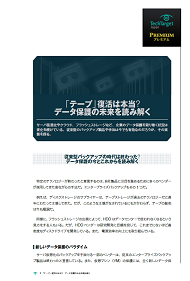「テープ」復活は本当？　データ保護の未来を読み解く