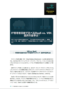IT管理者目線で比べるDaaS vs. VDI、選択の基準は？