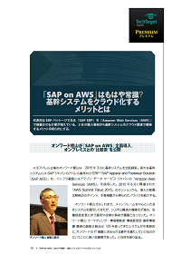 「SAP on AWS」はもはや常識？　基幹システムをクラウド化するメリットとは