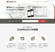ChatWorkの公式Webサイト