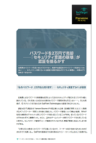 パスワードを2万円で売却――「セキュリティ意識の崩壊」が認証を揺るがす
