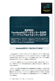 徹底解剖：Facebookのデータセンターを訪問、ハードウェアはどうなっているのか