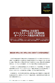 「Office」とは違うオフィススイートの1つの選択肢、オープンソース製品の実力とは