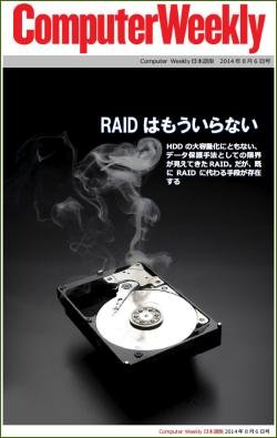 2014年8月6日号：RAIDはもういらない
