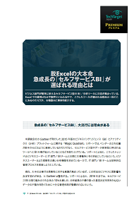 脱Excelの大本命　急成長の「セルフサービスBI」が選ばれる理由とは