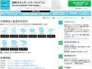 国際エネルギースタープログラムの公式Webサイト