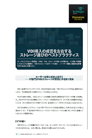 VDI導入の成否を左右する、ストレージ選びのベストプラクティス