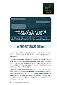 マーケティングの“脱アナログ”化、どう進めればいいのいか？