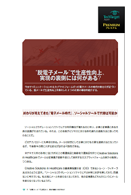 “脱電子メール”で生産性向上、実現の裏側には何がある？