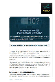 Windows 10ではPC市場の苦境を救えない