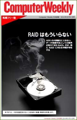 2014年8月6日号：RAIDはもういらない