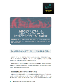 新種のファイアウォール、「次世代ファイアウォール」「社内ファイアウォール」って何だ？