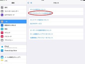 すべてのコンテンツと設定を消去