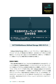 今注目のITキーワード「SDS」の正体を探る