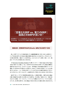 「定番2大ERP vs. 第三のERP」　結局どのERPが良いの？