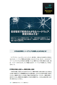 仮想環境で軽視されがちなハードウェア、障害対策は万全？