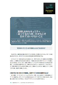 無線LANセキュリティ――「あって当たり前」だからこそ忘れてはいけないこと
