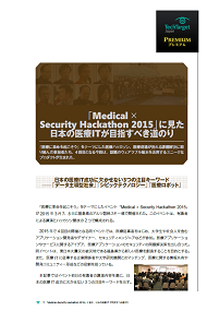 「Medical×Security Hackathon 2015」に見た、日本の医療ITが目指すべき道のり