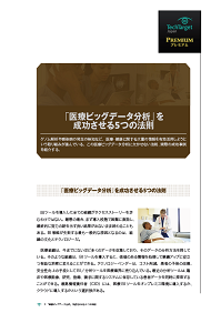 「医療ビッグデータ分析」を成功させる5つの法則
