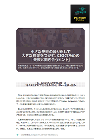 小さな失敗の繰り返しで大きな成果をつかむ、CIOのための「失敗と向き合うヒント」