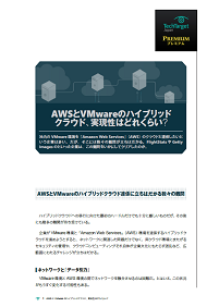 AWSとVMwareのハイブリッドクラウド、実現性はどれくらい？