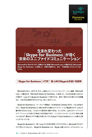 生まれ変わった「Skype for Business」が導く“未来のユニファイドコミュニケーション”