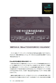 中堅・中小企業の成長の鍵は“脱Excel”？