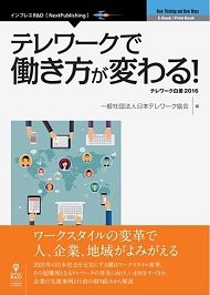 『テレワークで働き方が変わる!～テレワーク白書2016～』