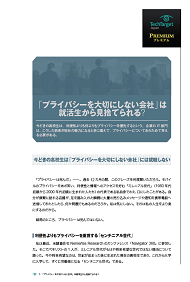 「プライバシーを大切にしない会社」は就活生から見捨てられる？