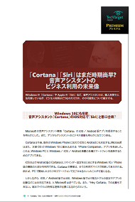 「Cortana」「Siri」はまだ時期尚早？　音声アシスタントのビジネス利用の未来像