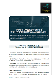 分かっていたけど手を付けず、かなり大変な旧式Windowsの「10化」