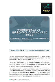 大病院の診療もストップ、身代金ウイルス「ランサムウェア」の恐ろしさ
